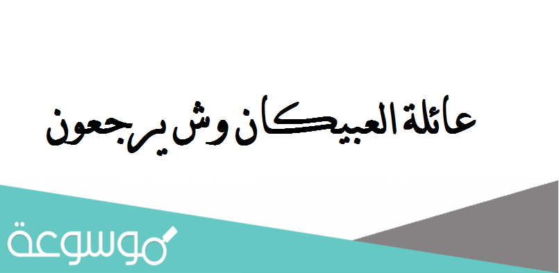 عائلة العبيكان وش يرجعون