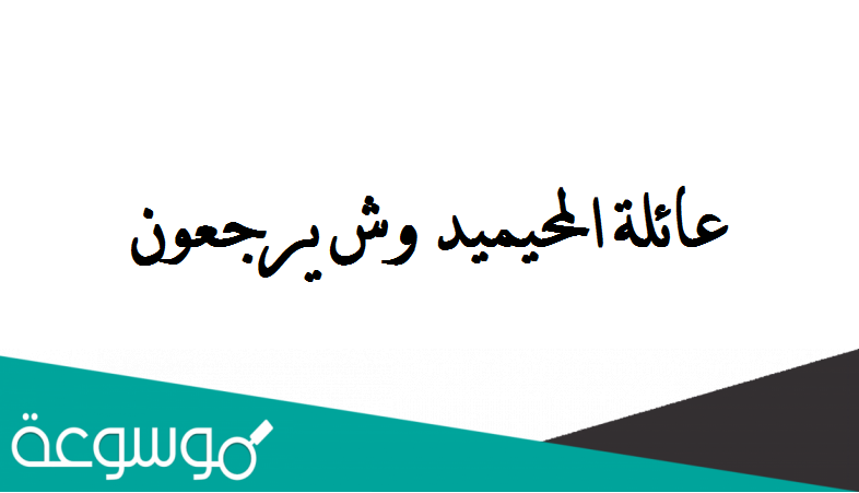 عائلة المحيميد وش يرجعون