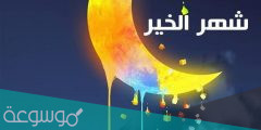 عبارات تهنئة برمضان جديدة