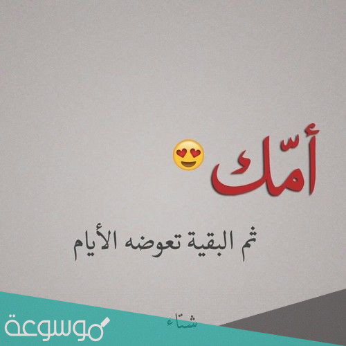 عبارات عن الأم