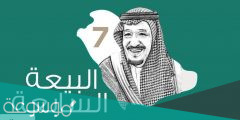 عبارات عن البيعة السابعة للملك سلمان 2022