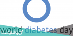 عبارات عن اليوم العالمي للسكري 2022