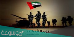 عبارات عن يوم الشهيد في الامارات 2022