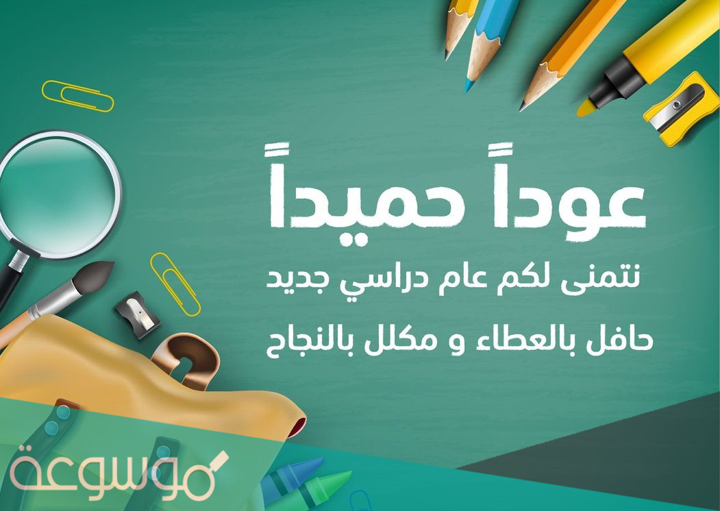 عبارات عودا حميدا للمدارس 2022 للطلاب والمعلمين مميزة جداً