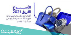 عروض الاسبوع الازرق من الراجحي 1443