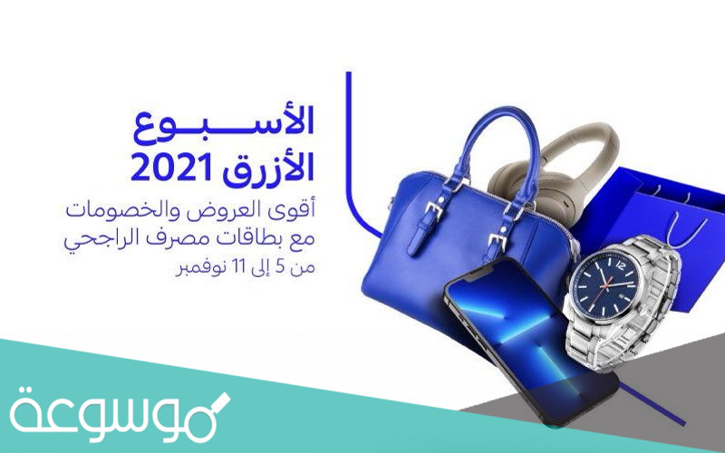 عروض الاسبوع الازرق من الراجحي 1443