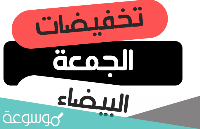 عروض الجمعة البيضاء بالسعودية 2021