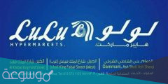 عروض لولو هايبر ماركت الرياض اليوم 2022