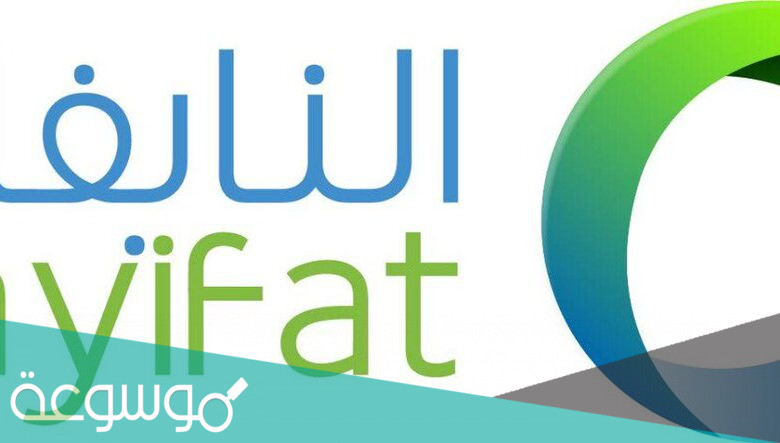 عيوب شركة النايفات