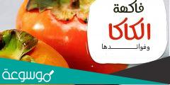 فوائد فاكهة كاكا للصحة والجنس
