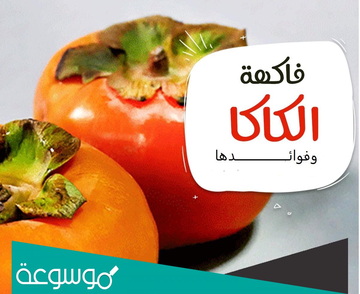 فوائد فاكهة كاكا للصحة والجنس