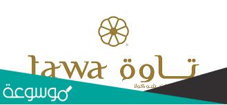 فروع حلويات تاوة في السعودية