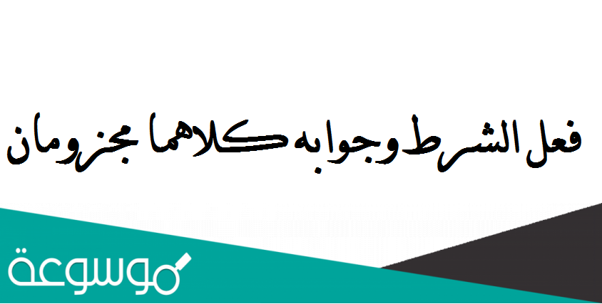 فعل الشرط وجوابه كلاهما مجزومان