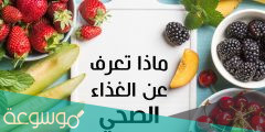 فوائد الطعام الصحي للجسم