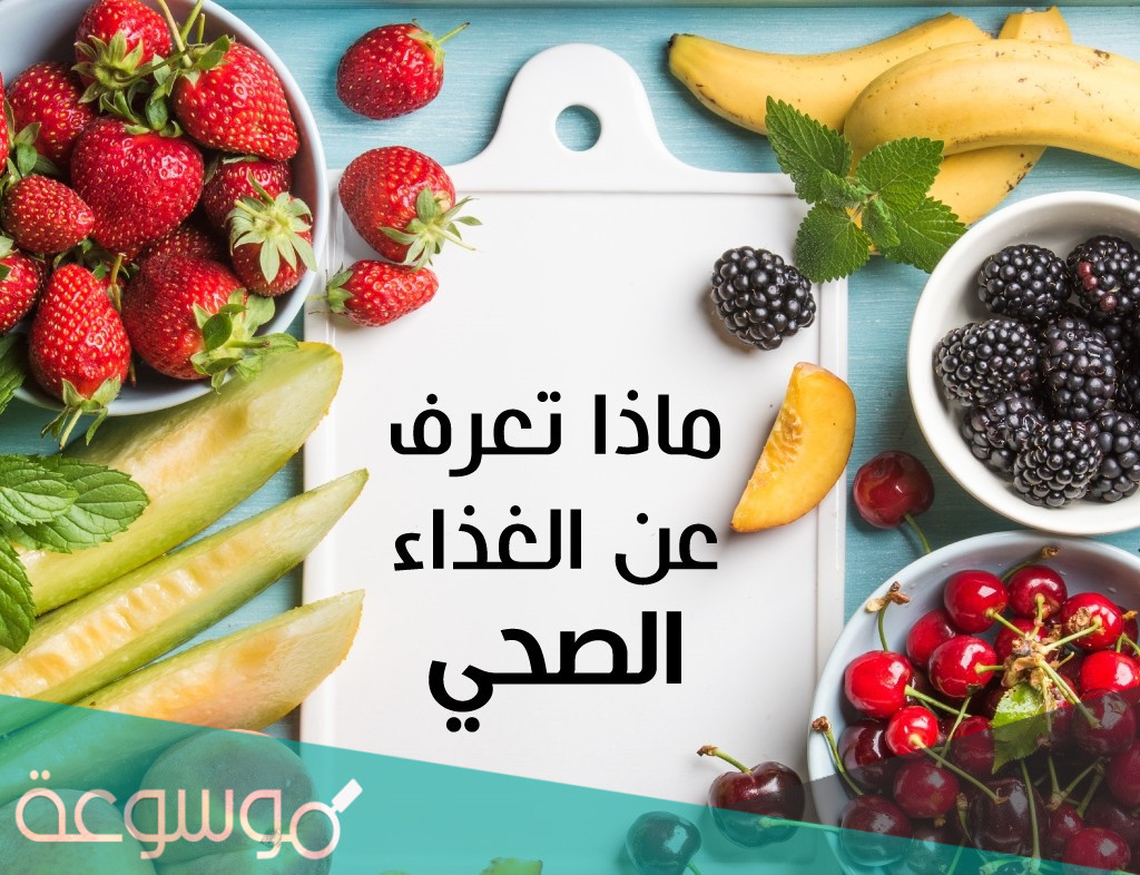 فوائد الطعام الصحي للجسم