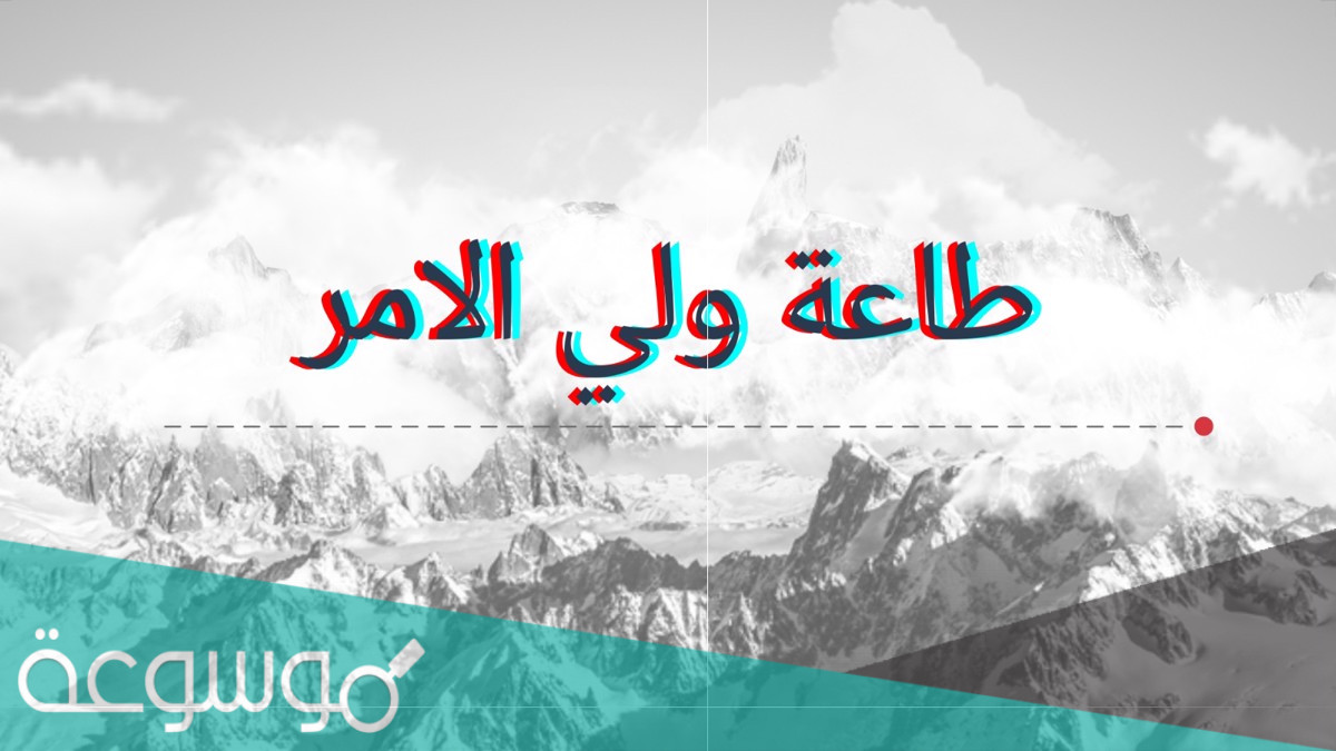 فوائد طاعة ولي الامر