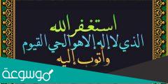 فوائد الاستغفار والتقرب من الله