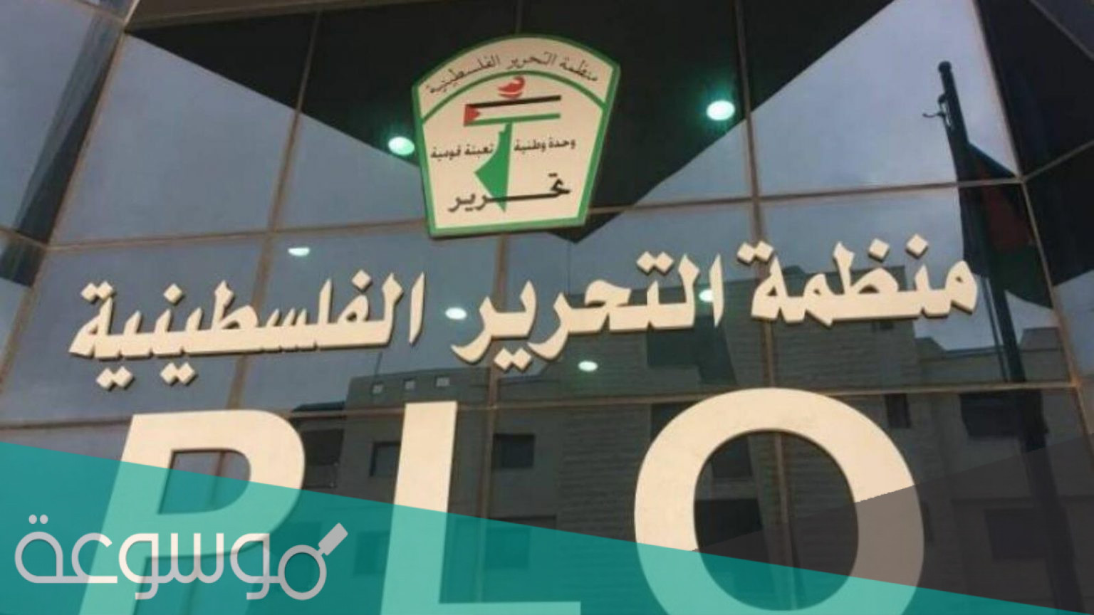 في اي قمة عربية تم الاعتراف بمنظمة التحرير الفلسطينية