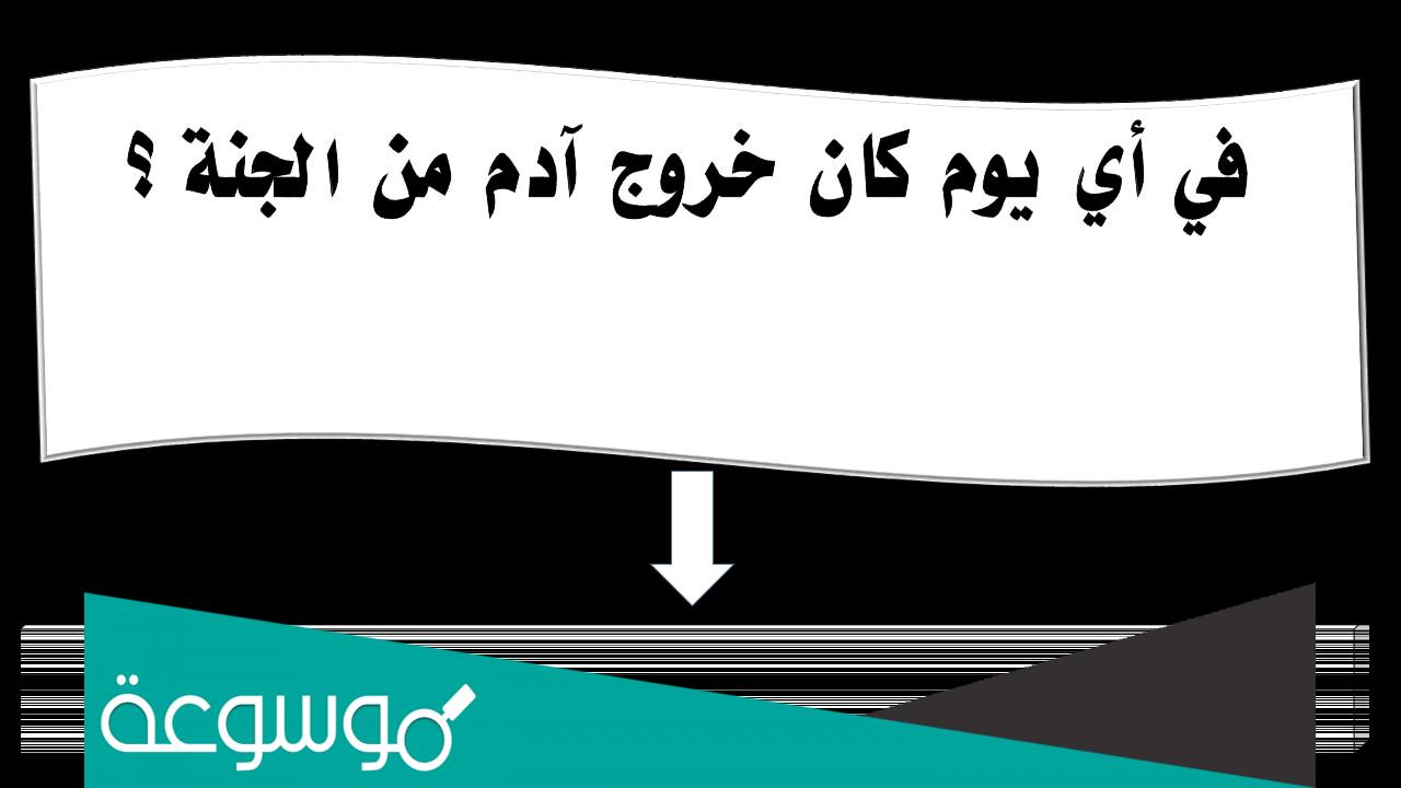 في اي يوم خرج ادم من الجنة