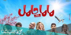 فيلم ماما حامل في اي سينما