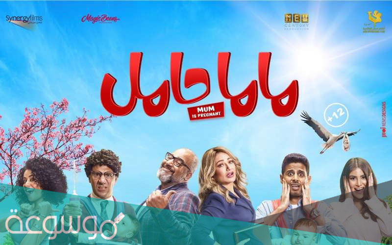 فيلم ماما حامل في اي سينما
