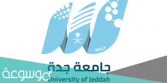 قائمة تخصصات جامعة جدة 1443 ونسب القبول
