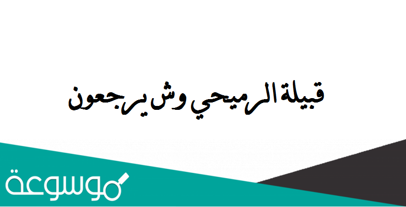 قبيلة الرميحي وش يرجعون