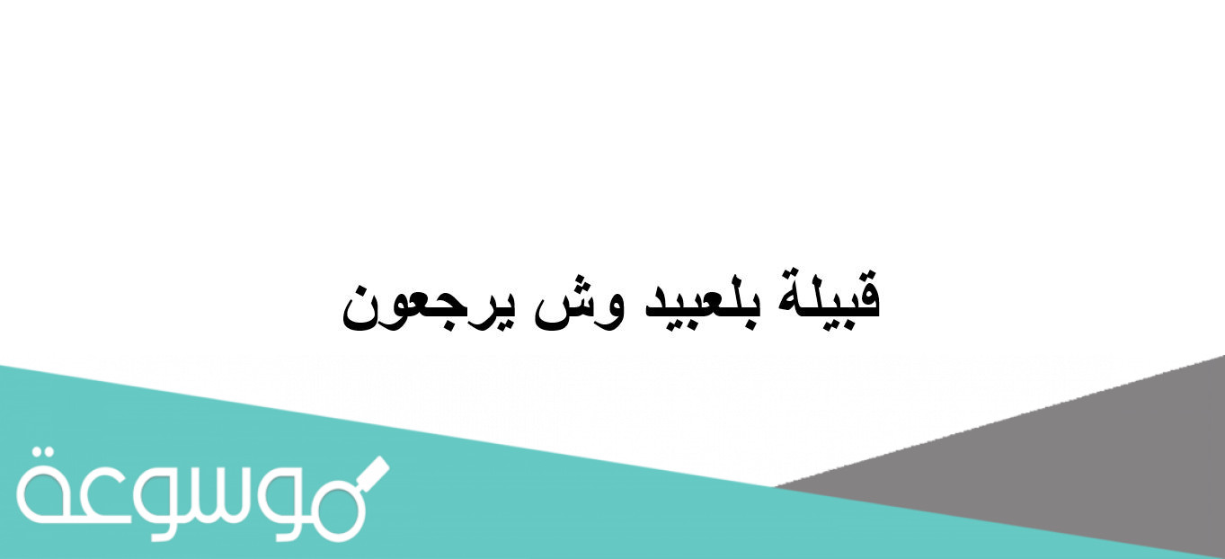قبيلة بلعبيد وش يرجعون