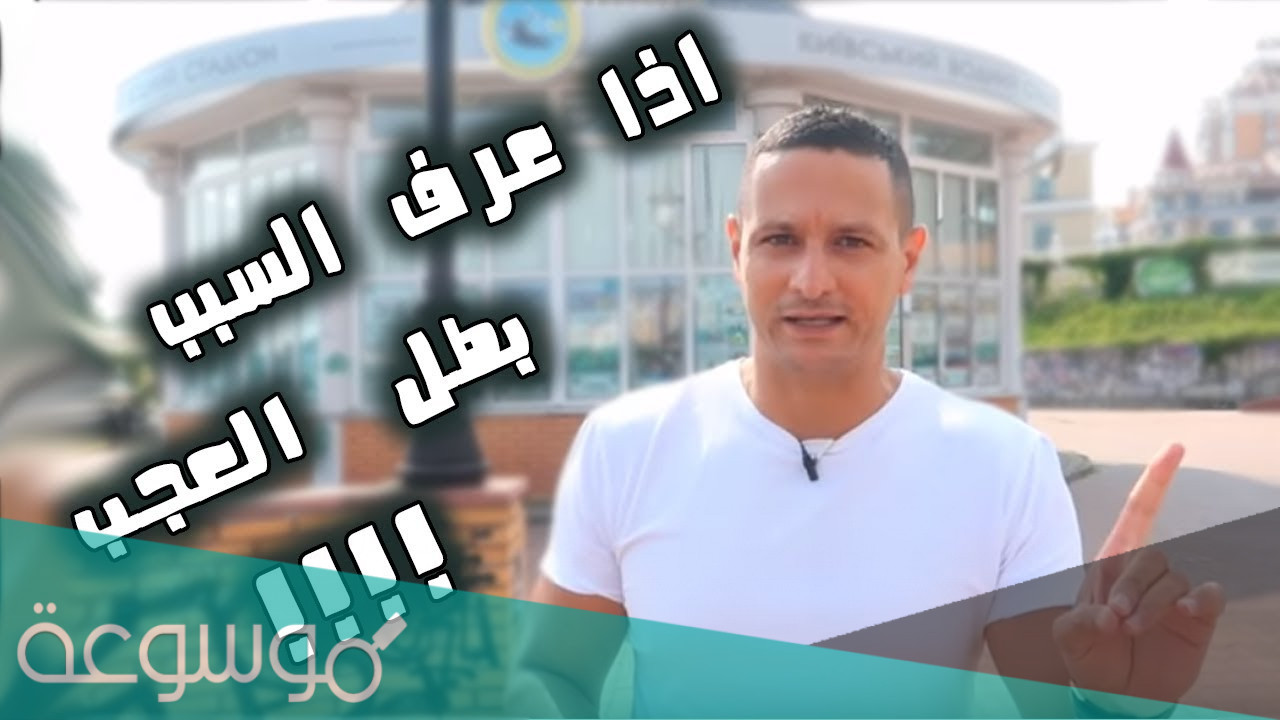 قصة اذا عرف السبب بطل العجب