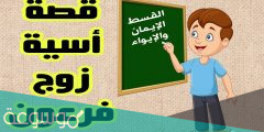 قصة اسية زوجة فرعون المستوى السادس