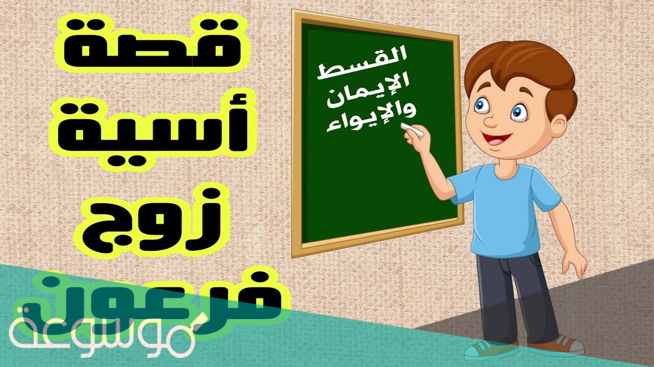 قصة اسية زوجة فرعون المستوى السادس