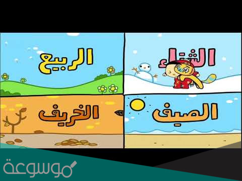 قصة الفصول الاربعة للاطفال