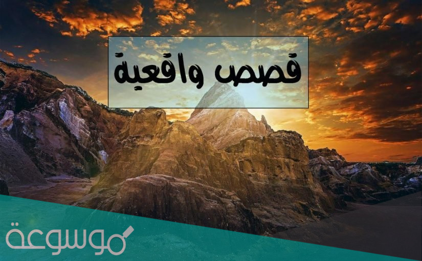 قصة فيها حكمة وموعظة