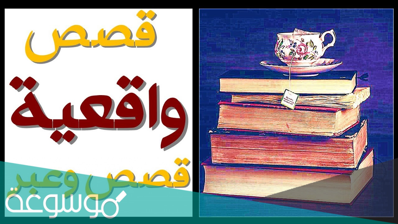 قصه قصيره واقعيه هادفه