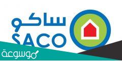 كتالوج ساكو 2022 السعودية