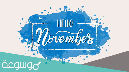 كلام جميل عن مواليد شهر نوفمبر 2022