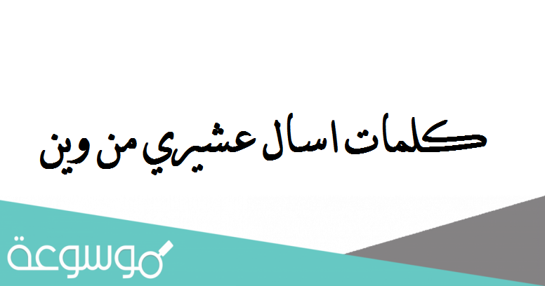 كلمات اسال عشيري من وين الف اسم الله ويخزي العين