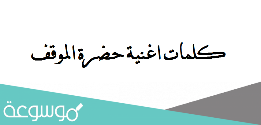 كلمات اغنية حضرة الموقف