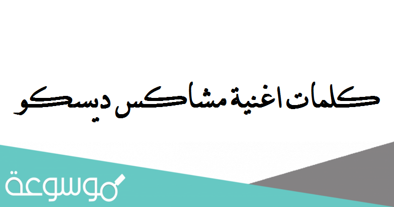 كلمات اغنية مشاكس ديسكو مصر واحمد بسيوني