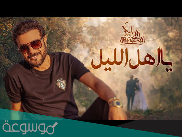 كلمات اغنية يا اهل الليل ماجد المهندس