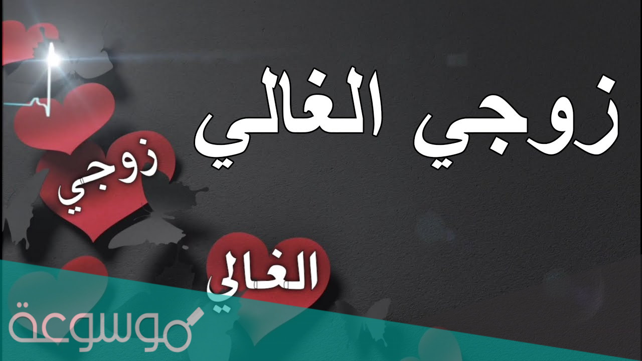 كلمات شكر وعرفان لزوجي الحبيب