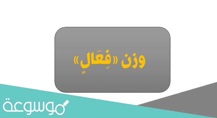 كلمات على وزن فعال