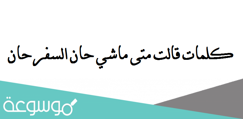 كلمات قالت متى ماشي حان السفر حان