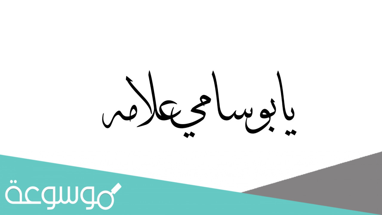 كلمات يابو سامي علامه صاحبي وش بلاه