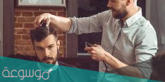 كم أسعار الحلاقة في السعودية 2022