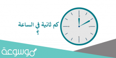 كم ثانيه يوجد في الساعه الواحده