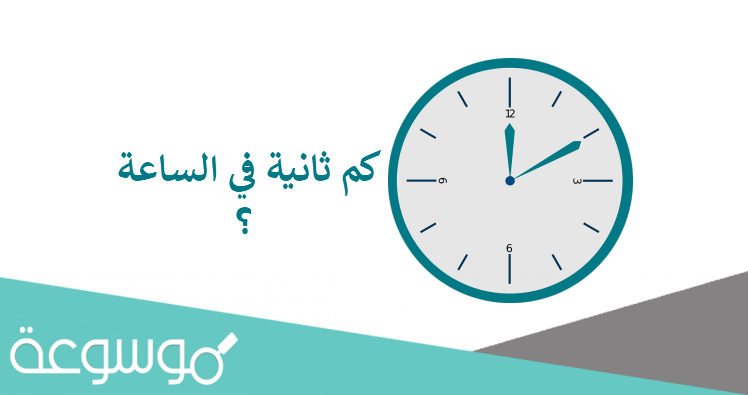 كم ثانيه يوجد في الساعه الواحده