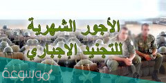 كم راتب التجنيد الاجباري في المغرب 2022