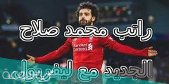 كم راتب محمد صلاح بالجنيه المصري