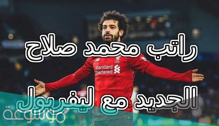 كم راتب محمد صلاح بالجنيه المصري
